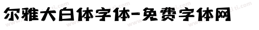 尔雅大白体字体字体转换