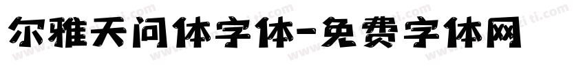 尔雅天问体字体字体转换