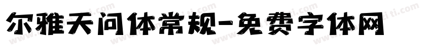 尔雅天问体常规字体转换