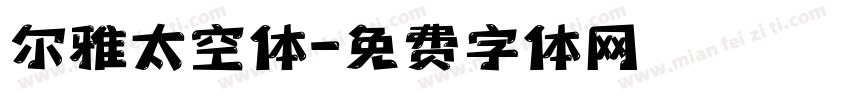 尔雅太空体字体转换