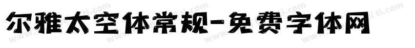 尔雅太空体常规字体转换
