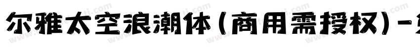 尔雅太空浪潮体(商用需授权)字体转换