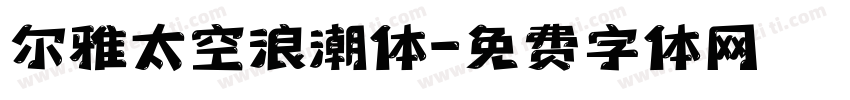 尔雅太空浪潮体字体转换