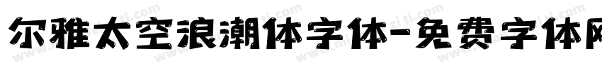 尔雅太空浪潮体字体字体转换
