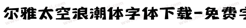 尔雅太空浪潮体字体下载字体转换