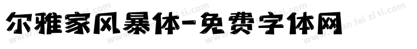 尔雅家风暴体字体转换