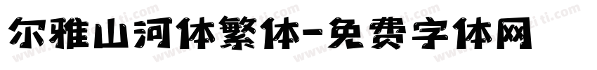 尔雅山河体繁体字体转换