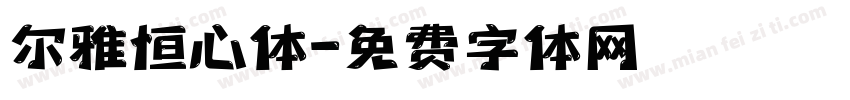 尔雅恒心体字体转换