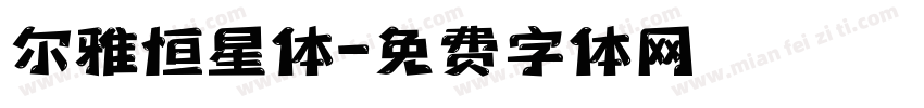 尔雅恒星体字体转换
