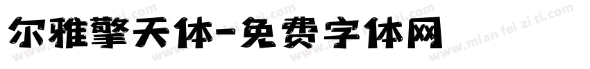 尔雅擎天体字体转换