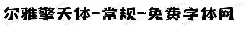 尔雅擎天体-常规字体转换