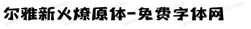 尔雅新火燎原体字体转换