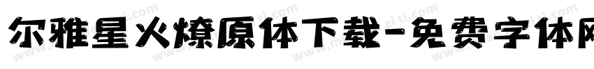 尔雅星火燎原体下载字体转换