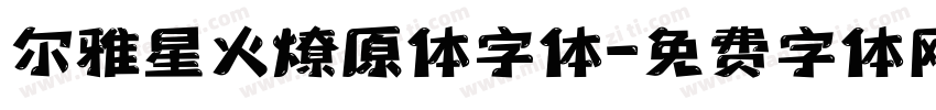 尔雅星火燎原体字体字体转换