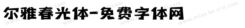 尔雅春光体字体转换