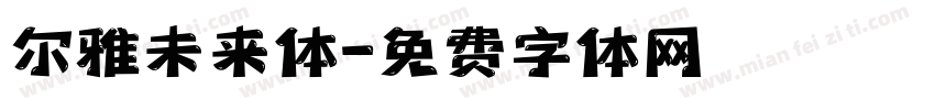 尔雅未来体字体转换