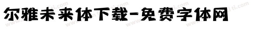 尔雅未来体下载字体转换