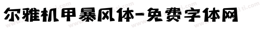 尔雅机甲暴风体字体转换