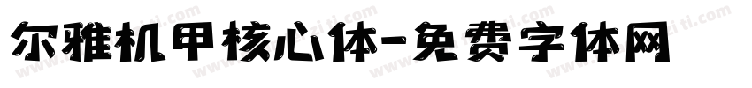 尔雅机甲核心体字体转换