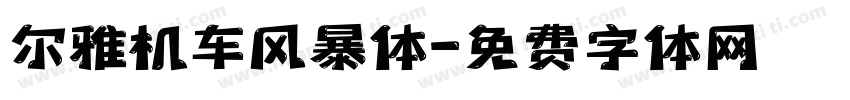 尔雅机车风暴体字体转换