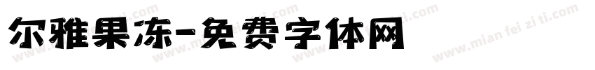 尔雅果冻字体转换