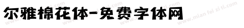 尔雅棉花体字体转换