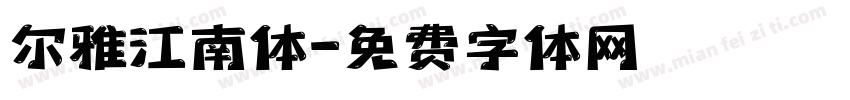 尔雅江南体字体转换