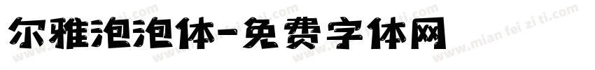 尔雅泡泡体字体转换