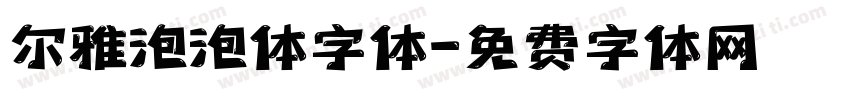 尔雅泡泡体字体字体转换