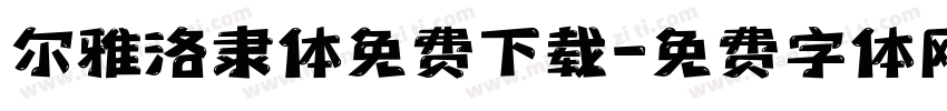 尔雅洛隶体免费下载字体转换