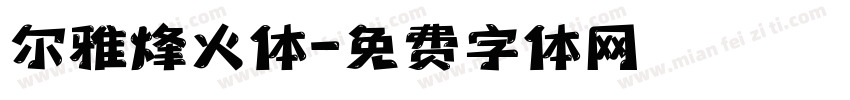 尔雅烽火体字体转换