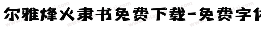 尔雅烽火隶书免费下载字体转换