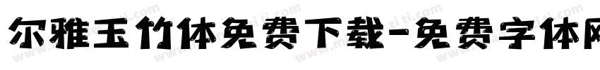 尔雅玉竹体免费下载字体转换