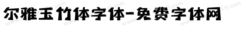 尔雅玉竹体字体字体转换