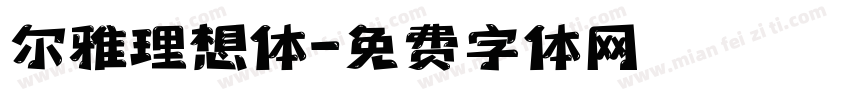 尔雅理想体字体转换
