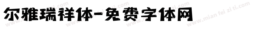 尔雅瑞祥体字体转换