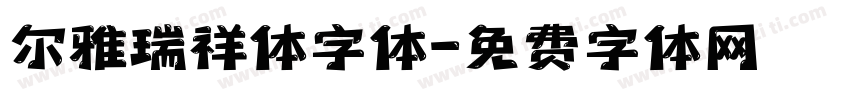 尔雅瑞祥体字体字体转换