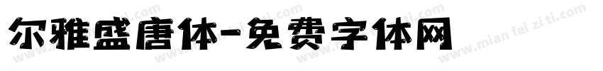 尔雅盛唐体字体转换