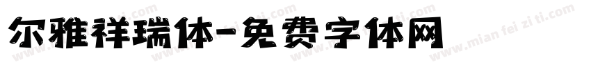 尔雅祥瑞体字体转换