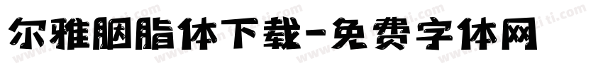 尔雅胭脂体下载字体转换