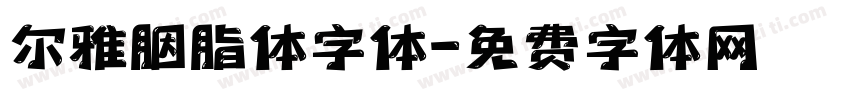 尔雅胭脂体字体字体转换