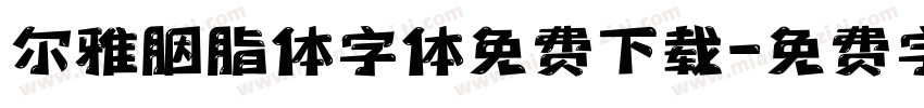 尔雅胭脂体字体免费下载字体转换