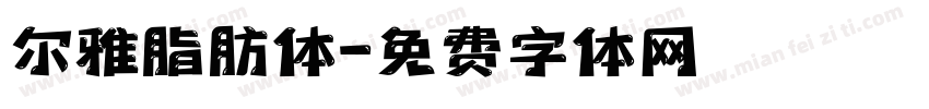 尔雅脂肪体字体转换