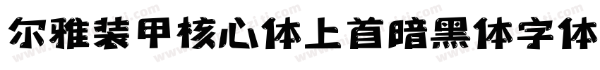 尔雅装甲核心体上首暗黑体字体字体转换