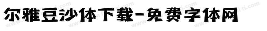 尔雅豆沙体下载字体转换