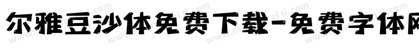 尔雅豆沙体免费下载字体转换