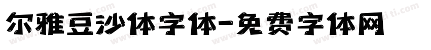 尔雅豆沙体字体字体转换