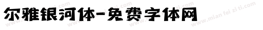 尔雅银河体字体转换