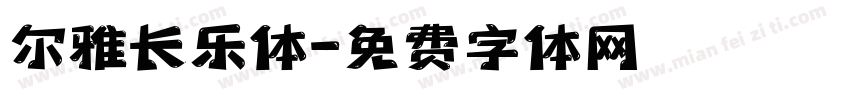 尔雅长乐体字体转换