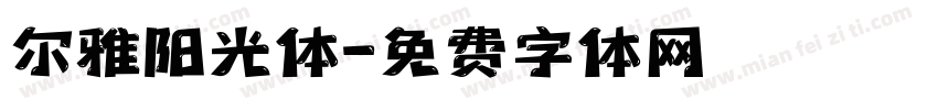 尔雅阳光体字体转换